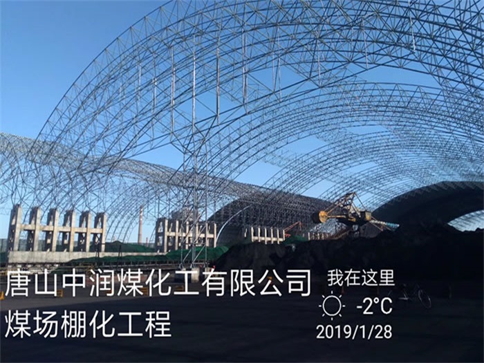 德宏中润煤化工有限公司煤场棚化工程